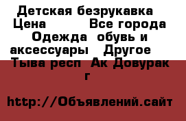 Детская безрукавка › Цена ­ 400 - Все города Одежда, обувь и аксессуары » Другое   . Тыва респ.,Ак-Довурак г.